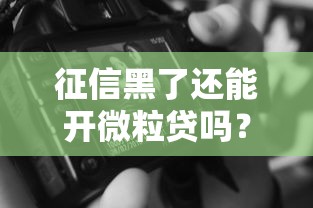 征信黑了還能開(kāi)微粒貸嗎？揭秘3個(gè)關(guān)鍵點(diǎn)與替代方案