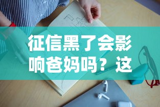 征信黑了會(huì)影響爸媽嗎？這3種情況要警惕