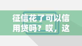 征信花了可以信用貸嗎？哎，這5個辦法或許能救急