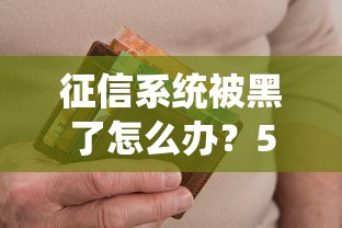 征信系統被黑了怎么辦？5個關鍵步驟教你守護信用資產