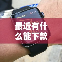 最近有什么能下款的口子？實測5個審核快、門檻低的平臺
