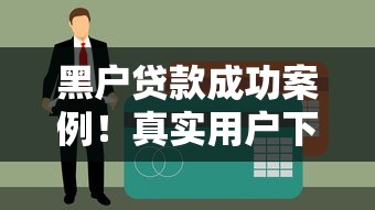 黑戶貸款成功案例！真實用戶下款12萬元經驗分享