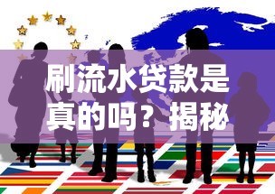 刷流水貸款是真的嗎？揭秘背后套路與風險防范