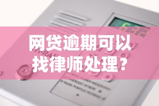 網貸逾期可以找律師處理？這5個步驟幫你理清思路