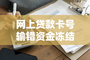 網上貸款卡號輸錯資金凍結？三步教你快速解凍