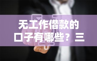 無工作借款的口子有哪些？三種靠譜渠道實測對比