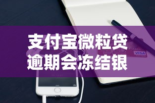 支付寶微粒貸逾期會凍結銀行卡嗎？真實情況解析