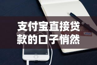 支付寶直接貸款的口子悄然開啟，這幾個渠道你試過了嗎？