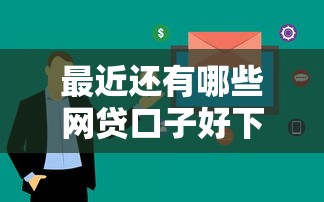 最近還有哪些網(wǎng)貸口子好下款？真實體驗分享