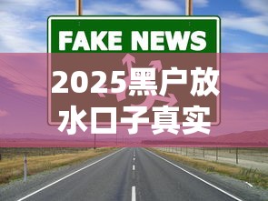 2025黑戶放水口子真實情況分析，這幾個渠道或許能試試