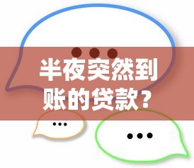 半夜突然到賬的貸款？別慌！3步教你快速處理“被貸款”問題