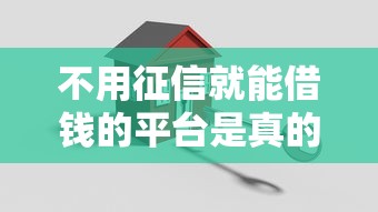 不用征信就能借錢的平臺是真的嗎？安全風險全解析