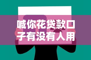 喊你花貸款口子有沒有人用過？真實體驗分享這些細節一定要注意