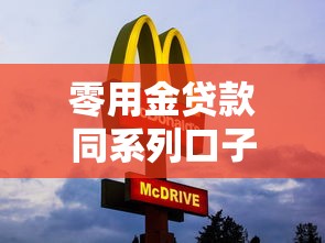 零用金貸款同系列口子有哪些？這5個(gè)平臺(tái)審核快、額度靈活！