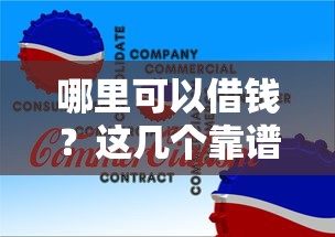 哪里可以借錢？這幾個(gè)靠譜渠道你可能沒想到