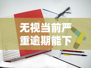 無視當前嚴重逾期能下款2025？哪些平臺能申請？真實案例解析