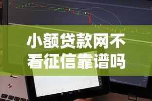 小額貸款網不看征信靠譜嗎？5個真實下款平臺評測