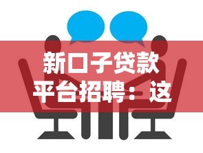 新口子貸款平臺招聘：這些崗位需求大 求職者必看攻略