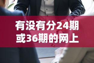 有沒有分24期或36期的網上貸款？糾結選哪個？實測6大平臺