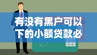 有沒有黑戶可以下的小額貸款必過？實測3個低門檻渠道