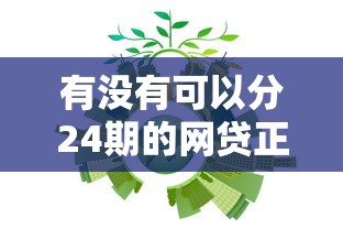 有沒有可以分24期的網(wǎng)貸正規(guī)的？這幾家靠譜平臺可試試