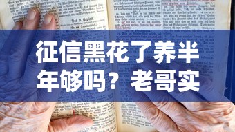 征信黑花了養(yǎng)半年夠嗎？老哥實(shí)測三個(gè)月恢復(fù)記錄必看干貨