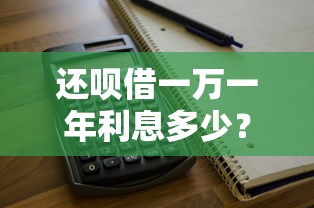 還唄借一萬一年利息多少？算一算這筆賬到底劃不劃算