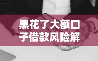 黑花了大額口子借款風險解析：如何避開高息陷阱安全借貸？