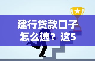 建行貸款口子怎么選？這5個產品幫你解決資金難題