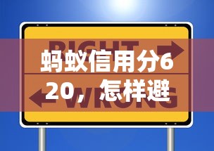 螞蟻信用分620，怎樣避開貸款陷阱？這些坑千萬別踩！
