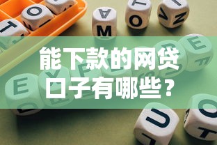 能下款的網(wǎng)貸口子有哪些？盤點(diǎn)5個(gè)靠譜平臺(tái)實(shí)測(cè)有效