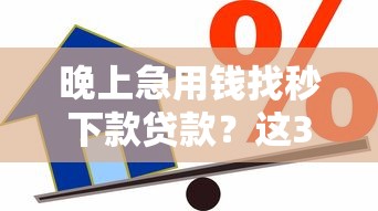 晚上急用錢找秒下款貸款？這3招讓你快速到賬