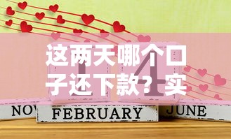 這兩天哪個口子還下款？實(shí)測3個平臺審核規(guī)律解析