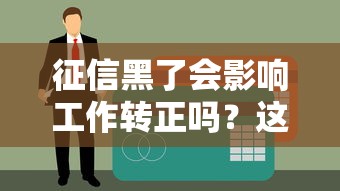 征信黑了會影響工作轉正嗎？這幾點必須提前了解