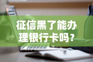 征信黑了能辦理銀行卡嗎？這3種情況還能補救