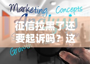 征信拉黑了還要起訴嗎？這3種情況必須警惕！
