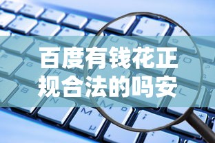百度有錢花正規合法的嗎安全嗎？實測后發現這些細節要注意