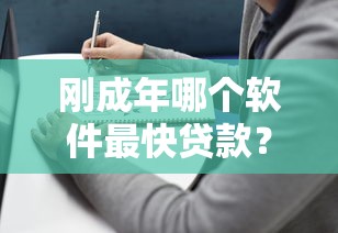 剛成年哪個軟件最快貸款？實測推薦3個最快到賬的靠譜平臺！