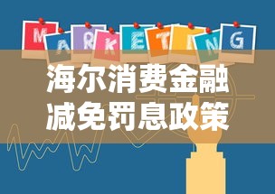 海爾消費金融減免罰息政策是什么？用戶真實案例+操作指南全解析