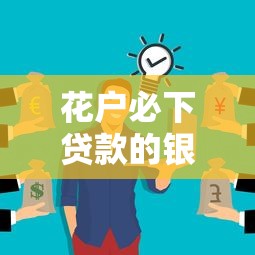 花戶必下貸款的銀行叫啥？答案可能和你想的不一樣