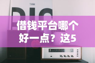 借錢平臺哪個好一點？這5家正規渠道真實測評