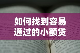如何找到容易通過的小額貸款口子？這幾個方法真實有效