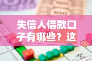 失信人借款口子有哪些？這5個辦法幫你解決資金難題