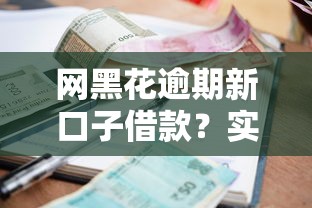 網黑花逾期新口子借款？實測3個低門檻正規渠道