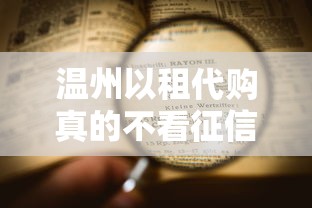 溫州以租代購真的不看征信嗎？流程、條件全解析