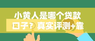 小黃人是哪個貸款口子？真實評測+靠譜平臺推薦