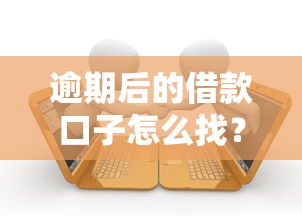 逾期后的借款口子怎么找？這幾個平臺還能下款