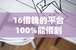16借錢的平臺(tái)100%能借到？別慌！真實(shí)經(jīng)驗(yàn)幫你避坑