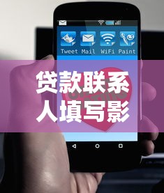 貸款聯(lián)系人填寫影響對(duì)方征信？3個(gè)關(guān)鍵點(diǎn)必須了解