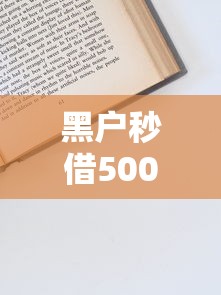 黑戶秒借5000的申請資料需要哪些？這3點最關鍵
